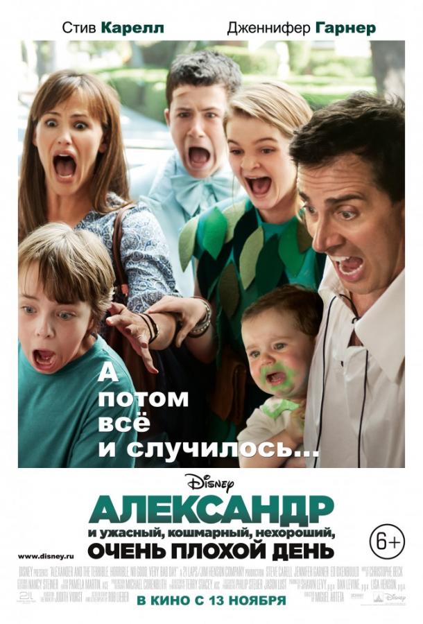 Фильм Комедия Александр и ужасный, кошмарный, нехороший, очень плохой день 2014 смотреть онлайн